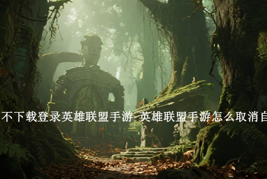 英雄联盟手游啥版本 英雄联盟手游游戏版本不匹配什么意思